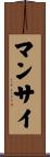 Manzai Scroll