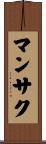 マンサク Scroll