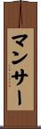 マンサー Scroll