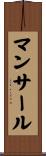 マンサール Scroll