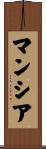 Mancia Scroll