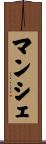 マンシェ Scroll