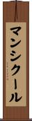 マンシクール Scroll
