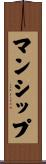 マンシップ Scroll