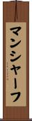 マンシャーフ Scroll