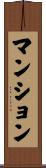 マンション Scroll