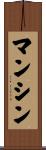 マンシン Scroll
