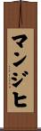 マンジヒ Scroll