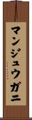 マンジュウガニ Scroll