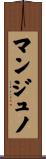 マンジュノ Scroll