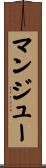 マンジュー Scroll
