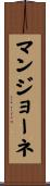 マンジョーネ Scroll