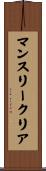 マンスリークリア Scroll