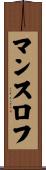 マンスロフ Scroll