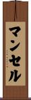 マンセル Scroll