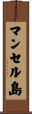 マンセル島 Scroll