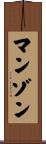 Manzon Scroll