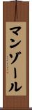マンゾール Scroll