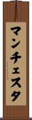 マンチェスタ Scroll