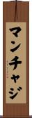 マンチャジ Scroll