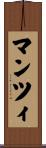 マンツィ Scroll