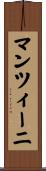 マンツィーニ Scroll
