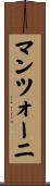 マンツォーニ Scroll