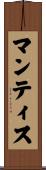 マンティス Scroll