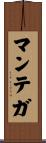 マンテガ Scroll