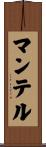 マンテル Scroll