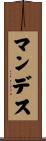 マンデス Scroll