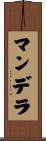 マンデラ Scroll