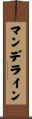 マンデライン Scroll