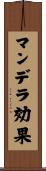 マンデラ効果 Scroll