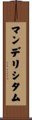 マンデリシタム Scroll