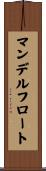 マンデルフロート Scroll
