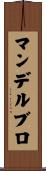 マンデルブロ Scroll