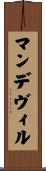 マンデヴィル Scroll