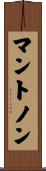 マントノン Scroll