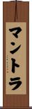 マントラ Scroll