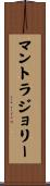 マントラジョリー Scroll