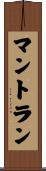 マントラン Scroll