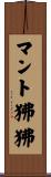 マント狒狒 Scroll