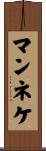 マンネケ Scroll