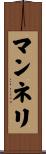マンネリ Scroll