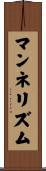 マンネリズム Scroll