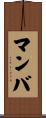 Manba Scroll