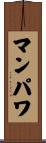 マンパワ Scroll