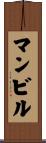 マンビル Scroll