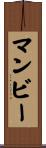 マンビー Scroll